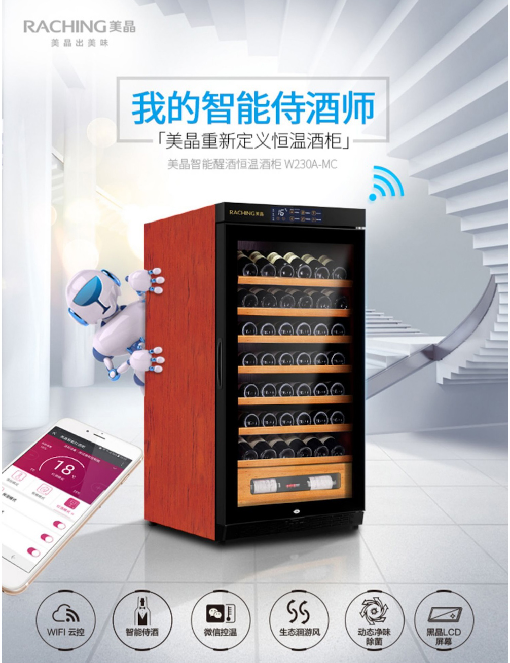 Raching 美晶 W230A-MC 雲控恆溫紅酒櫃 紅酒櫃｜W Cigar Shop 雪茄配件 商品詳情 6
