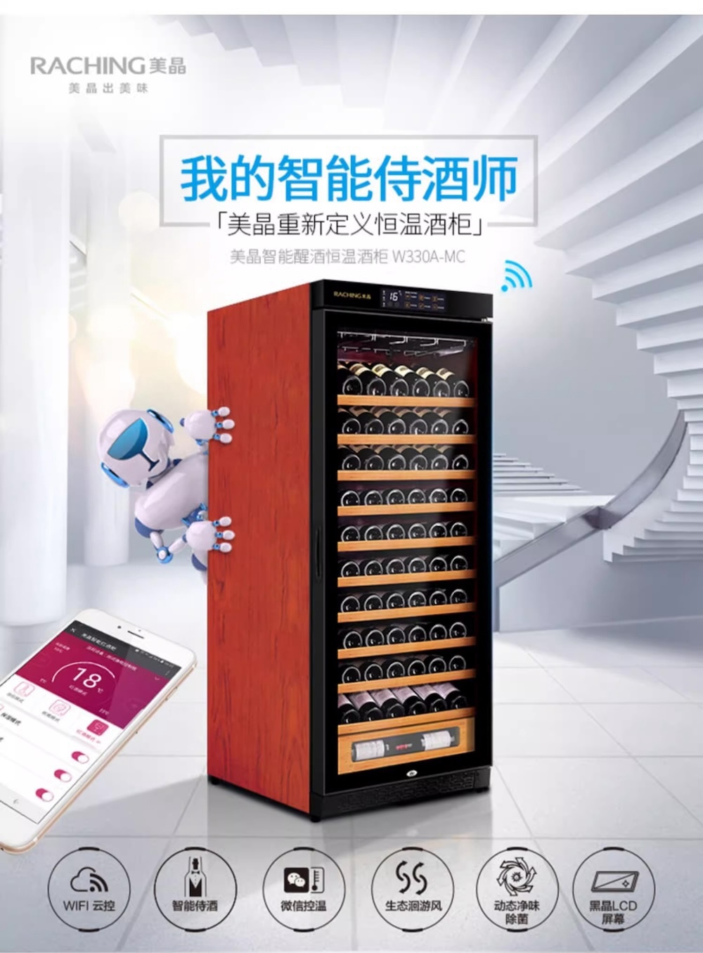 Raching 美晶 W330A-MC 智慧 WIFI 紅酒櫃 紅酒櫃|W Cigar Shop 雪茄配件 商品詳情 6