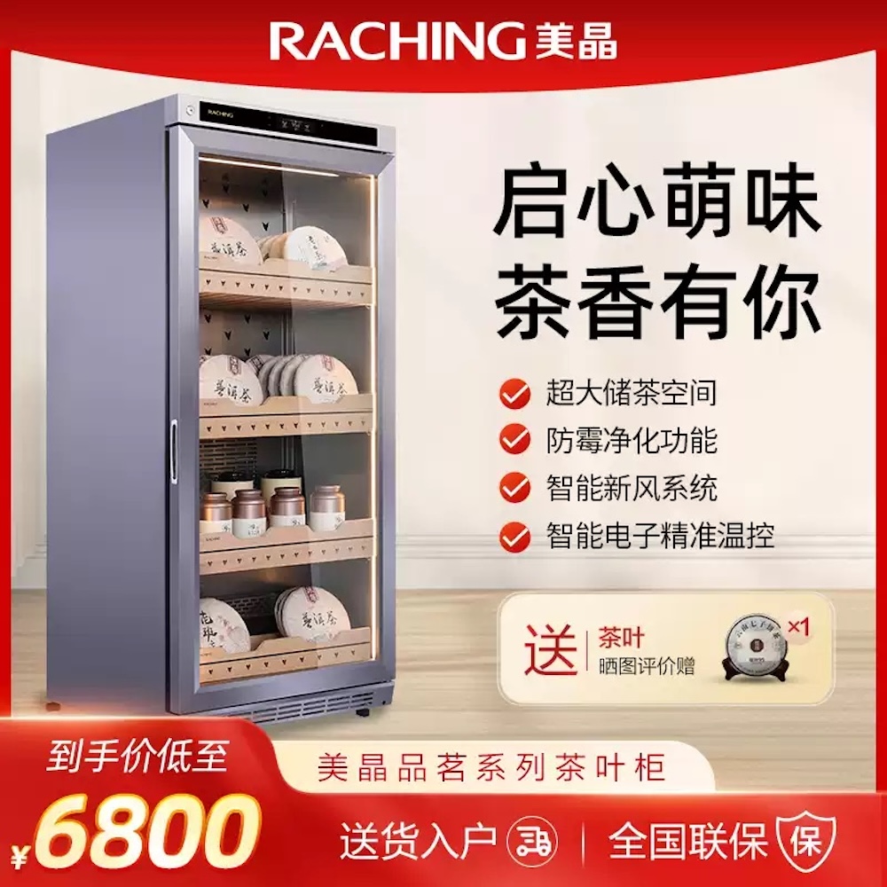 Raching 美晶 茶葉櫃 恆溫恆濕