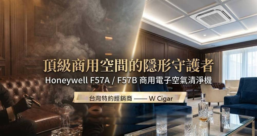 HONEYWELL F57A/B 天花板吊隱式 空氣清淨機 空氣清淨機｜W Cigar Shop 雪茄配件 商品詳情 1
