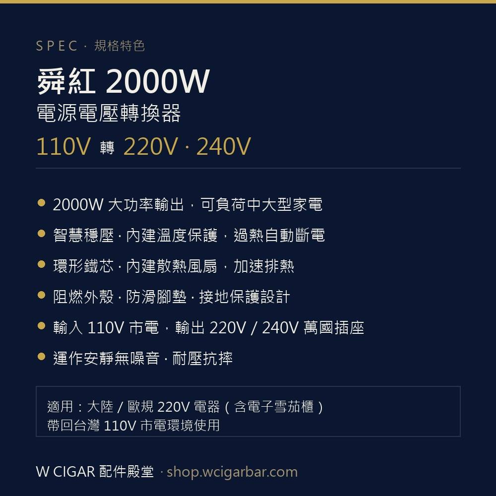 舜紅 2000W 升壓電源轉換器 保養 · 濕度｜W Cigar Shop 雪茄配件 商品詳情 1
