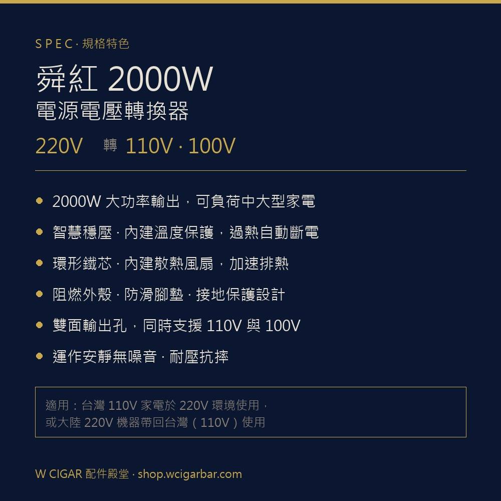 舜紅 2000W 電源電壓轉換器 保養 · 濕度｜W Cigar Shop 雪茄配件 商品詳情 1